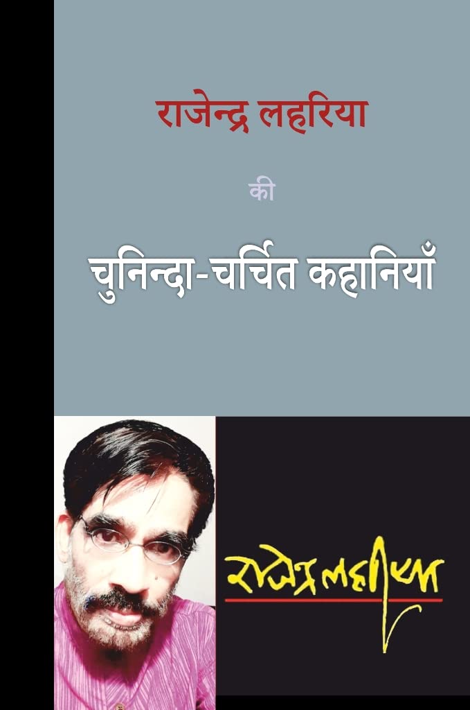 Rajendra Lahariya kee Chuninda-Charchit Kahaniyan -- राजेन्द्र लहरिया की चुनिन्दा-चर्चित कहानियाँ