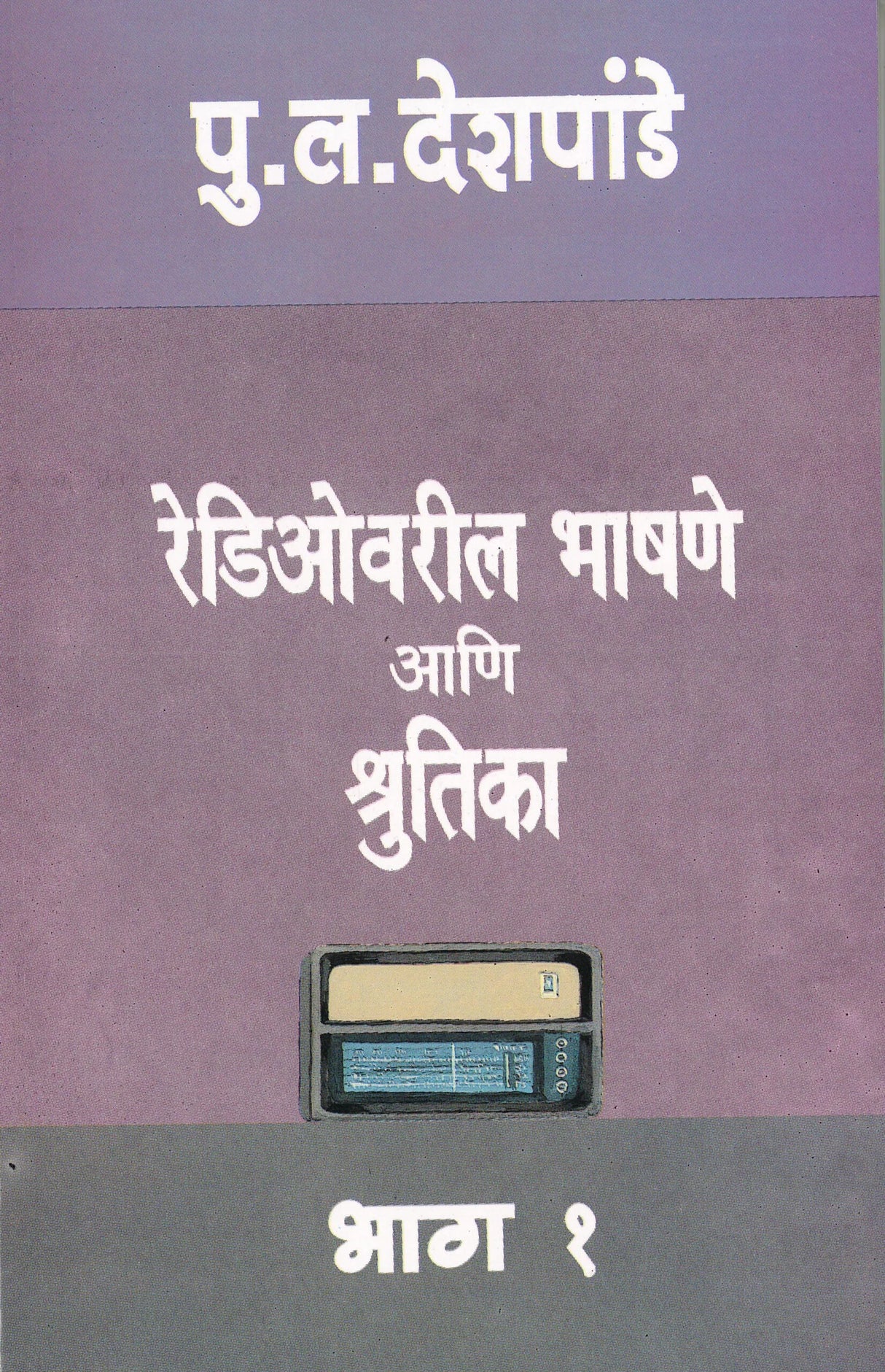 Radio varil Bhashane ani Shrutika : Bhag 1 - Retail Maharaj
