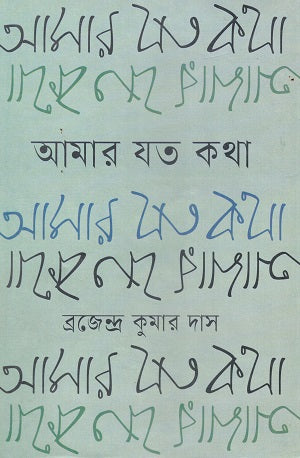 Amar Joto Kotha (আমার যত কথা)