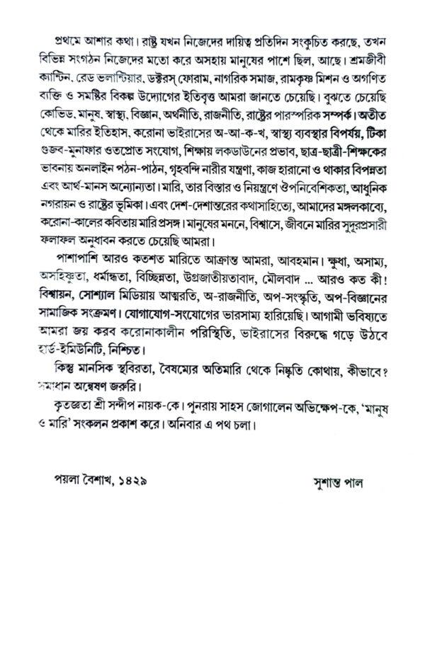 Manush O Mari (Bengali Version) - Retail Maharaj