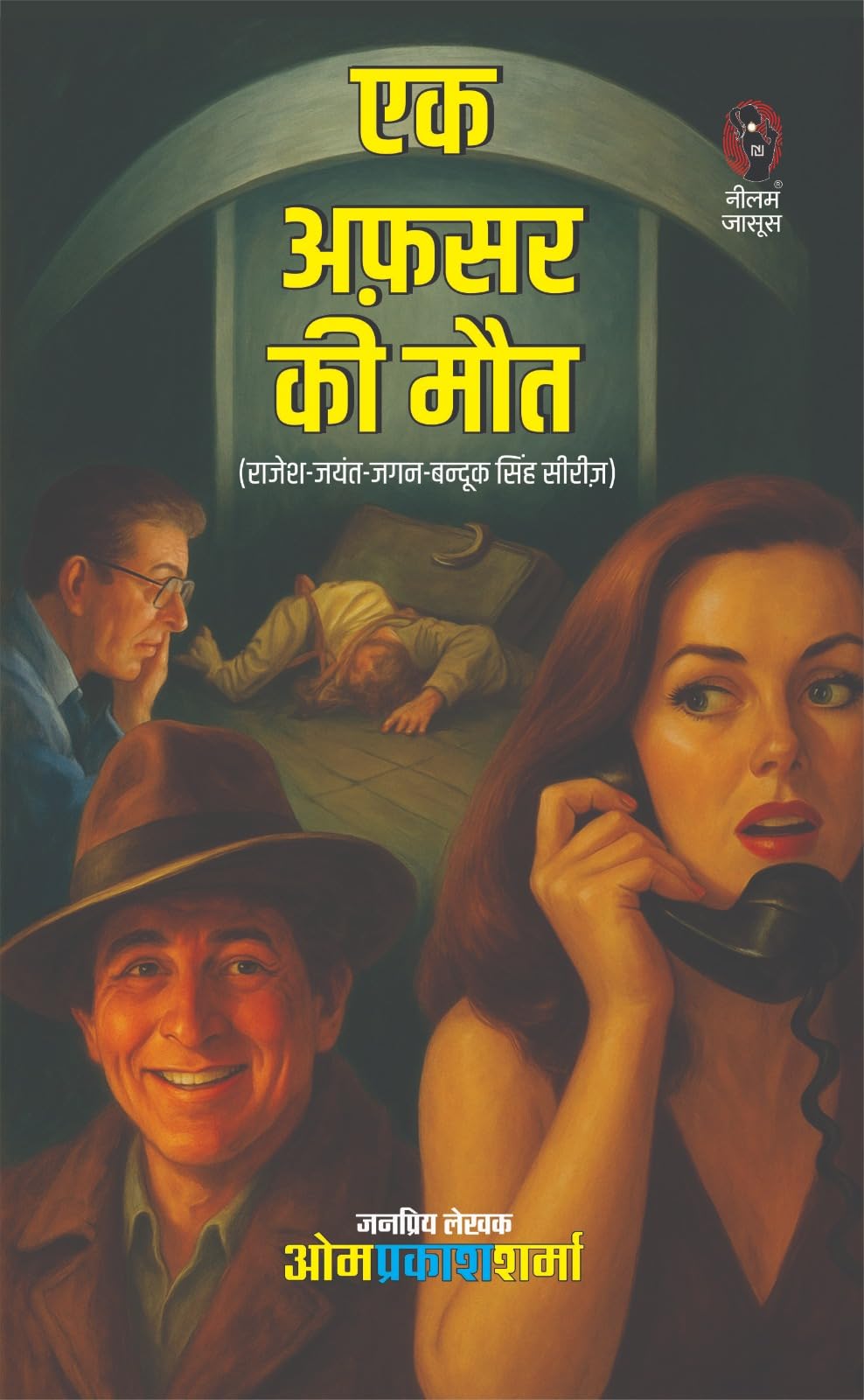 EK AFSAR KI MAUT | एक अफसर की मौत | (RAJESH-JAYANT-JAGAN-BANDOOK SINGH SERIES / राजेश-जयंत-जगन-बंदूक सिंह सीरीज) - Retail Maharaj