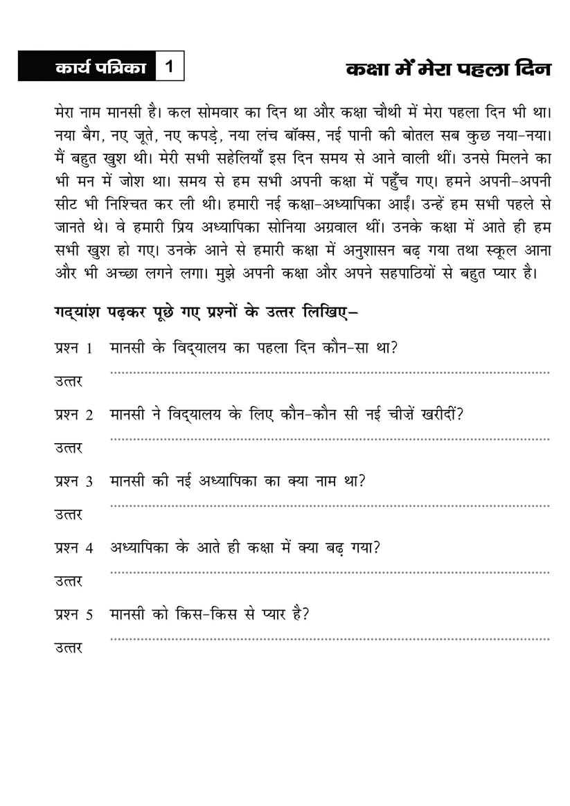 Khel Khel Me Sikhe Wa Likhe Karyapatrika Apathit Gadyansh 4 Hindi - Retail Maharaj