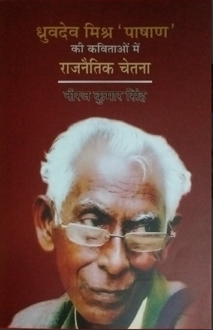 Dhruvdev Mishra " Pashan" ki Kavitaon Me Rajnaitik Chetna
