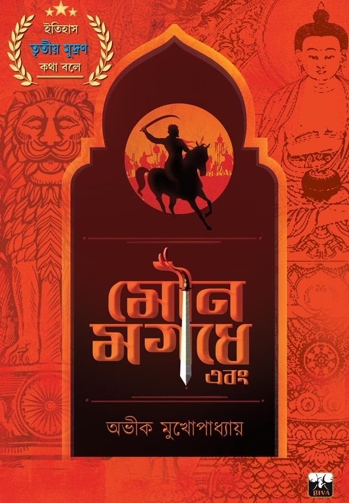 The SILENCE of MAGADHA (Bengali Version) - Retail Maharaj