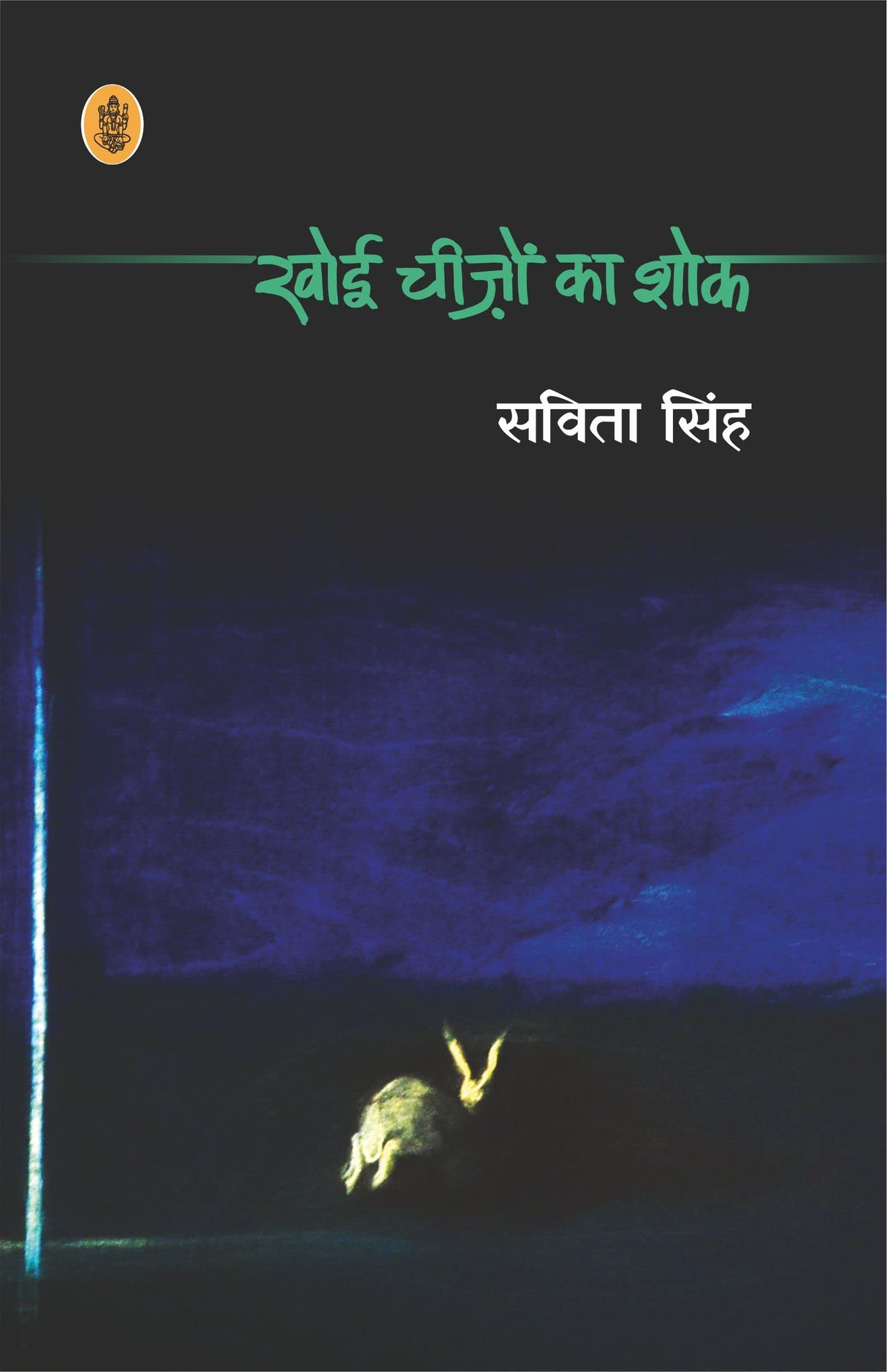 Khoyi Cheezon Ka Shok