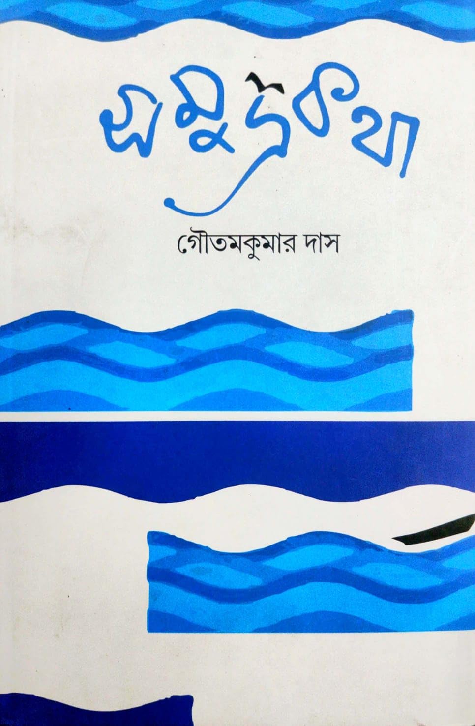 Samudrakatha (Bengali Version)