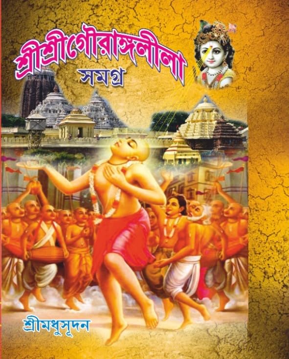 Shri Shri Gourango Lila Samagra (Bengali Version) - Retail Maharaj