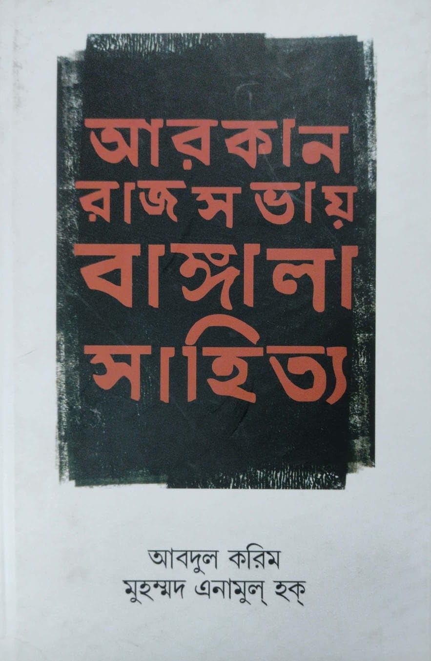 Arakan Rajsabhaay Bangla Sahitya (Bengali Version)