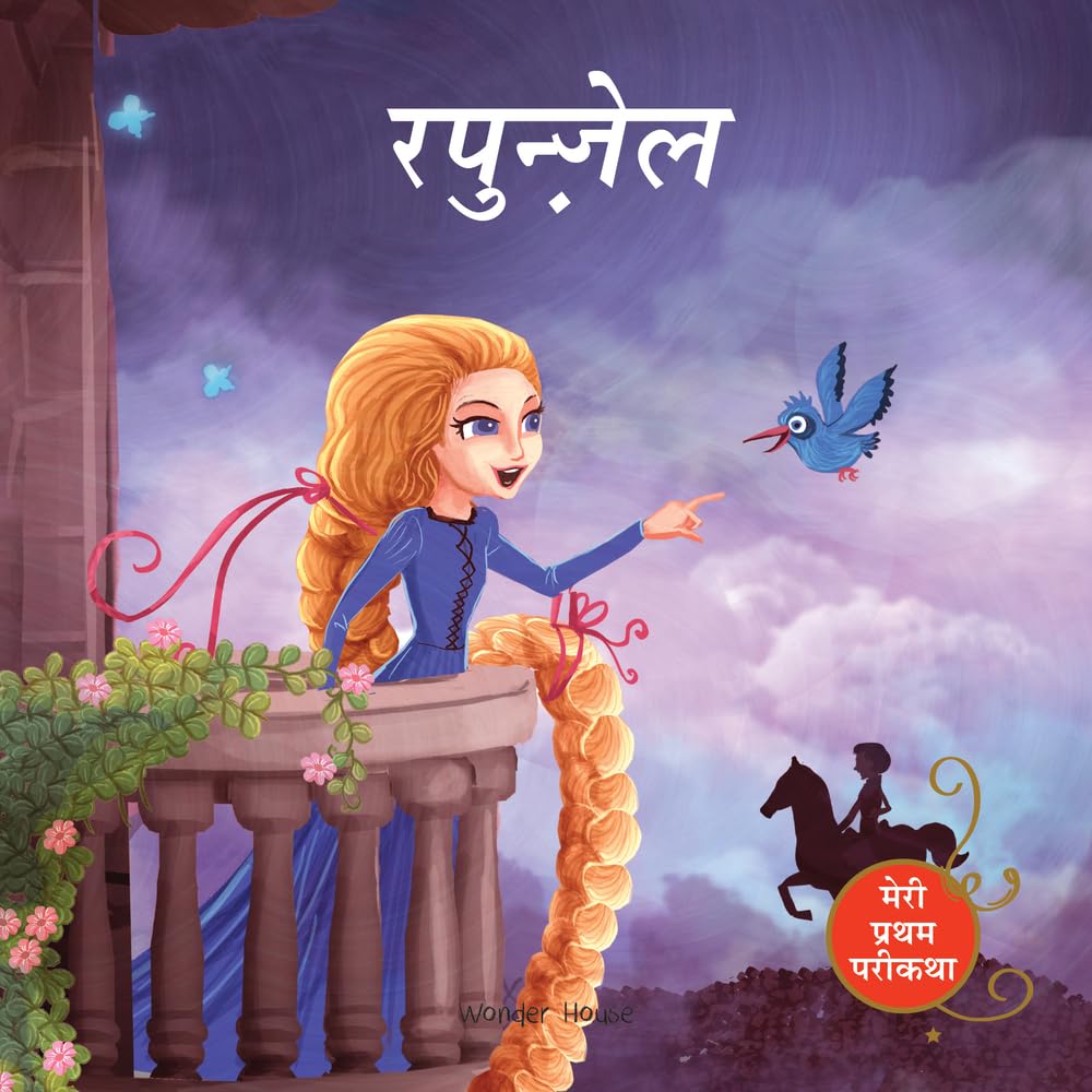Rapunzel Fairy Tale (Meri Pratham Parikatha - Rapunzel): Abridged Illustrated Fairy Tale In Hindi - Retail Maharaj