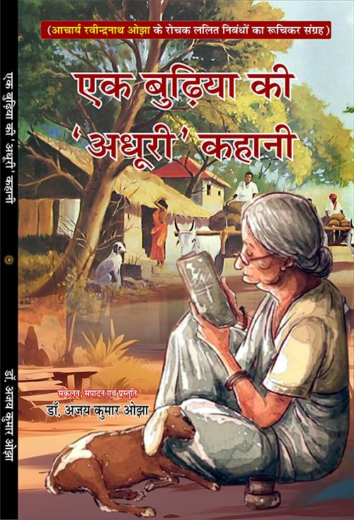 EK budiya ki ‘Adhuri’ kahani एक बुढ़िया की ‘अधूरी’ कहानी - Retail Maharaj