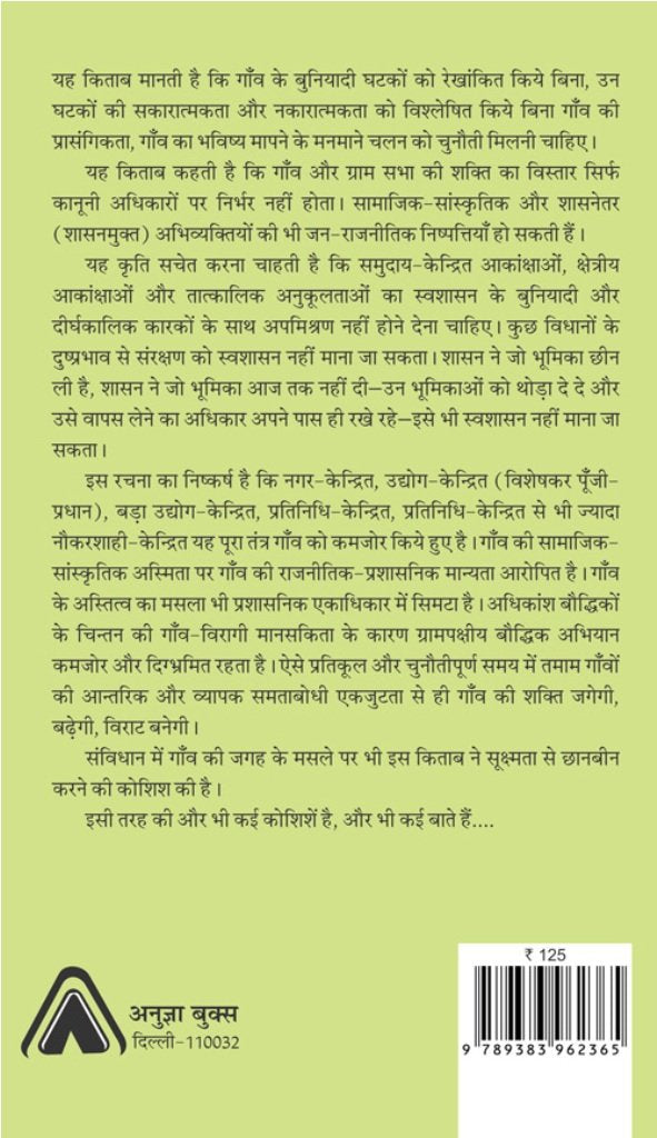 GAON, SVASHASAN AUR PANCHAYATI SANSTHAN | गांव, स्वशासन और पंचायति संस्थान