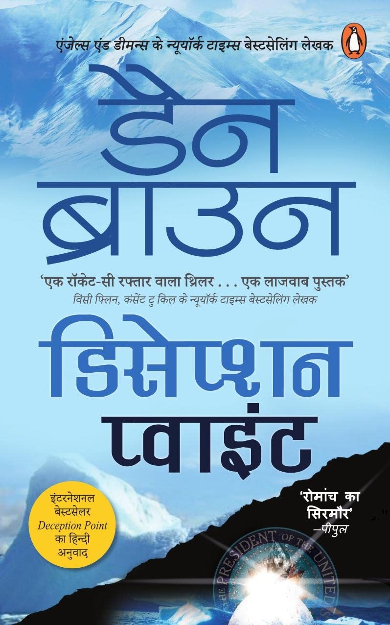 Deception Point Hindi - Retail Maharaj