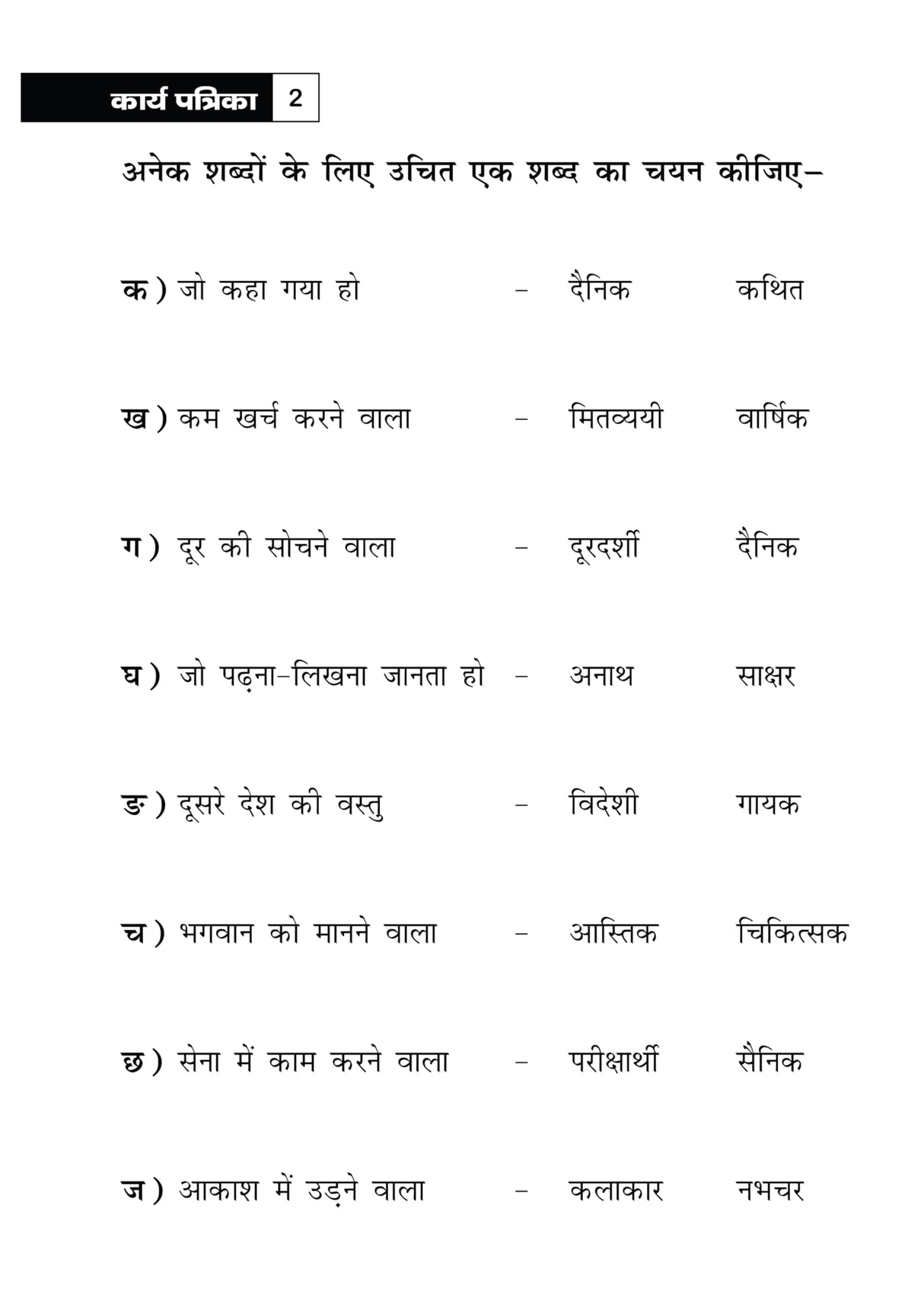 Khel Khel Me Sikhe Wa Likhe Karyapatrika Vyakaran 4 Part - 2 - Retail Maharaj