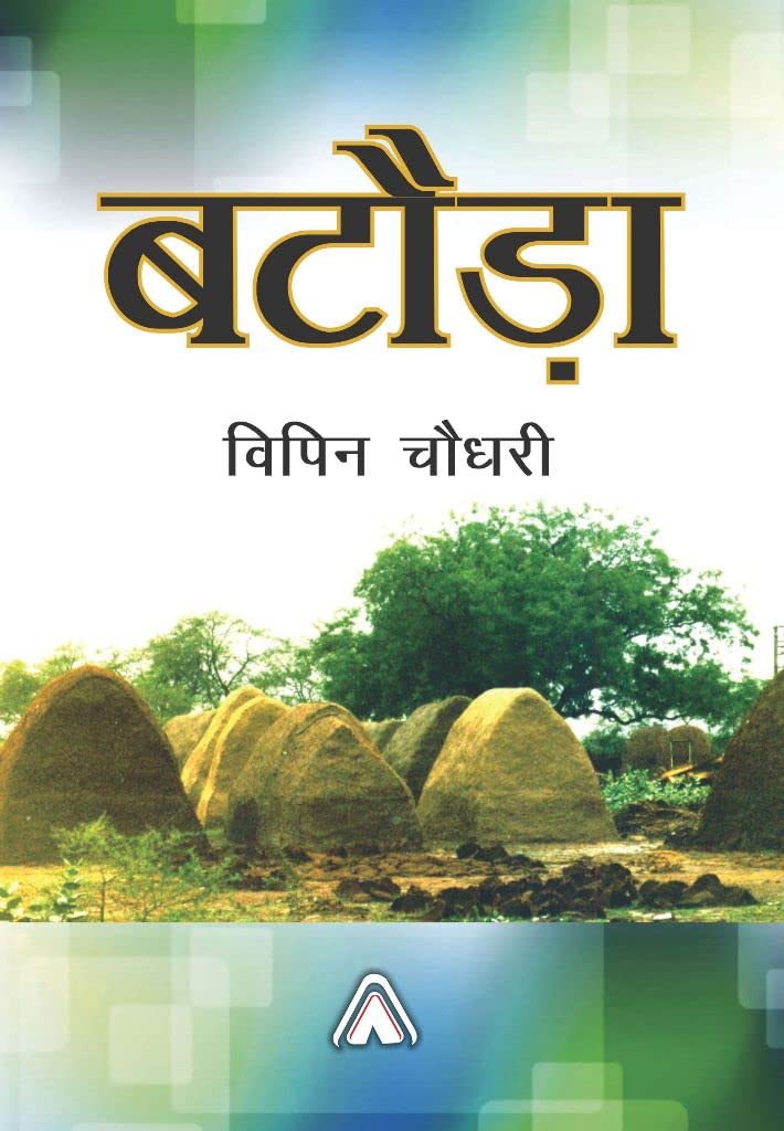 Bataoda (Selected Short Stories) -- बटौड़ा (कहानी संग्रह)