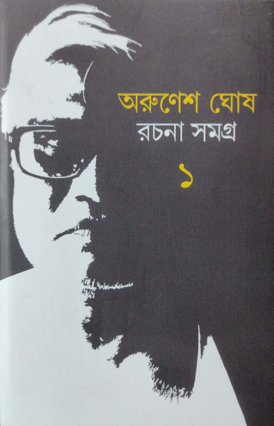 Arunesh Ghosh Rachana Samagra 1 (Bengali Version) Arunesh Ghosh