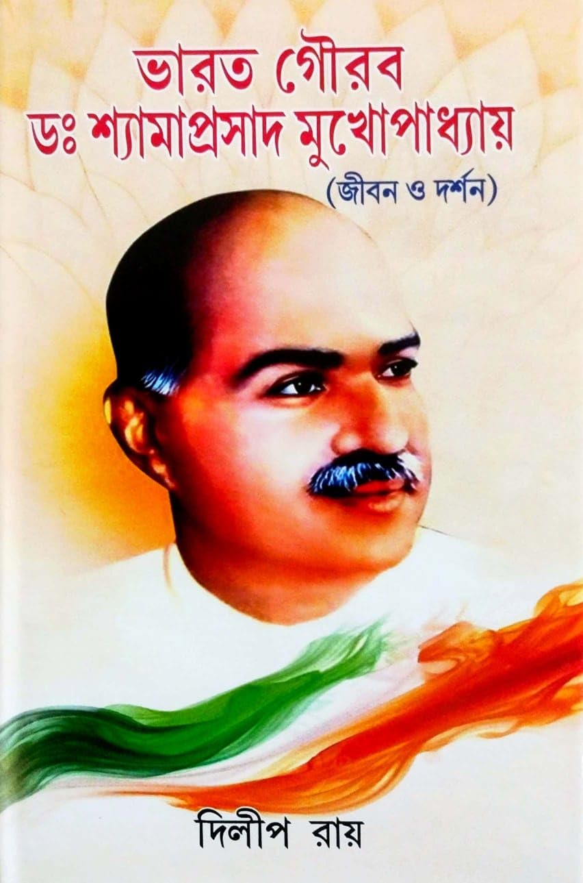 Bharat Gourab Dr. Shyama Prasad Mukhopadhyay: Jiban O Darshan (Bengali Version)