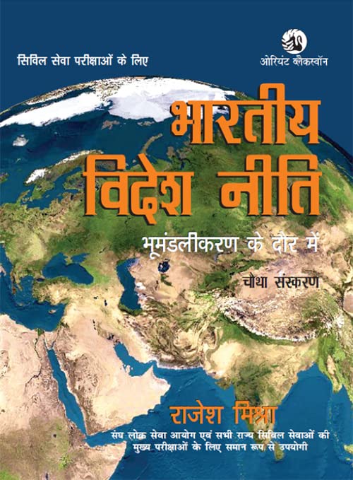 BHARATIYA VIDESH NITI: BHUMANDALIKARAN KE DAUR MEIN (4TH EDITION) - Retail Maharaj