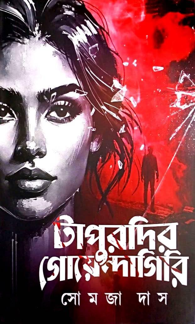 Tapurdir Goyendagiri (Bengali Version) - Retail Maharaj