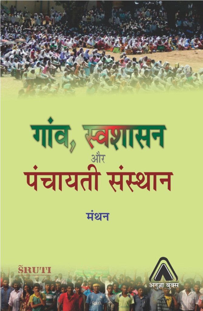 GAON, SVASHASAN AUR PANCHAYATI SANSTHAN | गांव, स्वशासन और पंचायति संस्थान