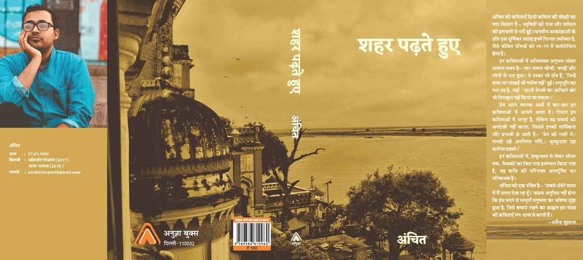 SHAHAR PADHATE HUE | शहर पढ़ते हुए, By Anchit