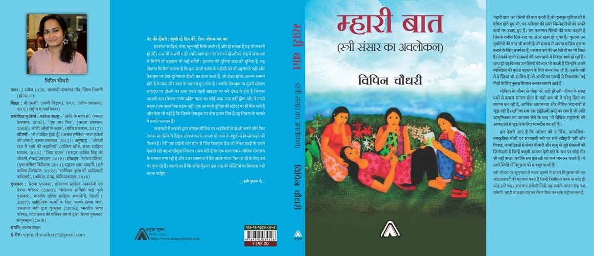 Mhari baat (Stri Sansar ka Avlokan) -- म्हारी बात (स्त्री संसार का अवलोकन)