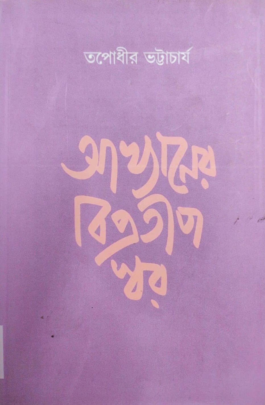 Akhyaner Bipratip Swar (Bengali Version)
