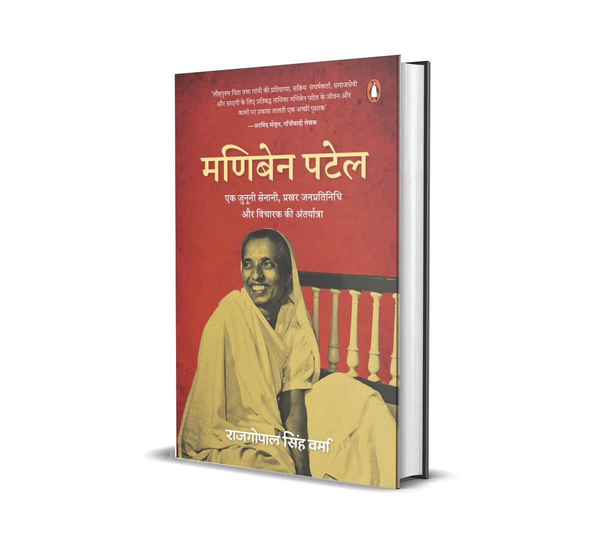 Maniben Patel / मणिबेन पटेल: Ek Jonooni Senani, Prakhar Janpratinidhi Aur Vicharak Ki Antaryatra / एक जुनूनी सेनानी, प्रखर जनप्रतिनिधि और विचारक की अंतर्यात्रा - Retail Maharaj