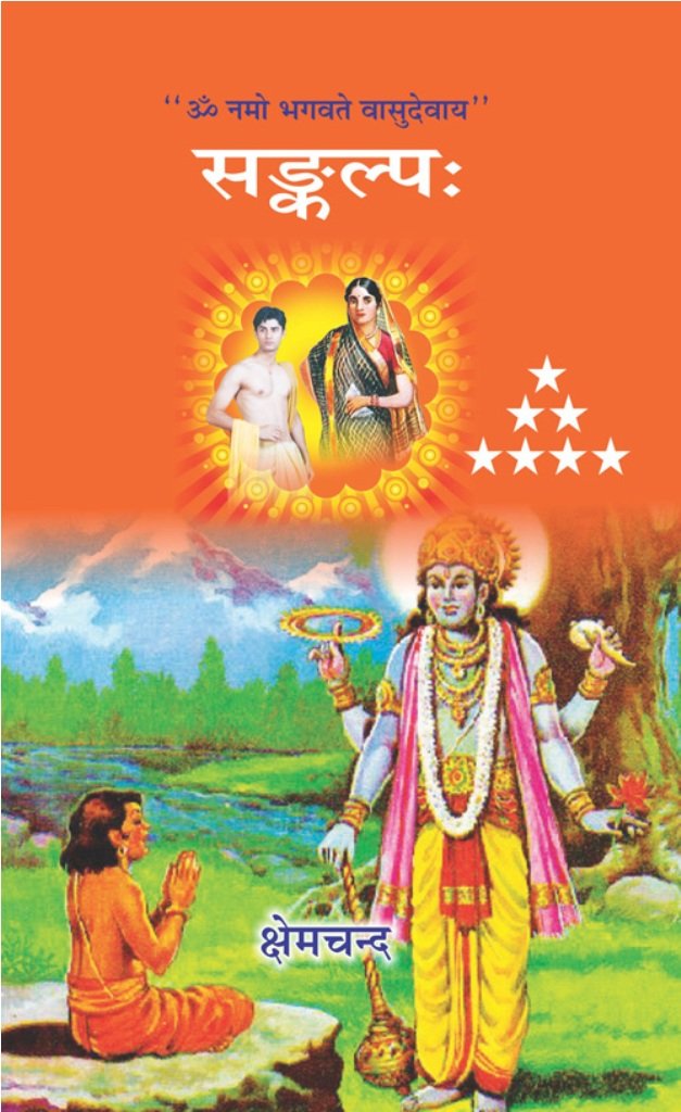 SANKALP | संकल्प by क्षेमचंद्र