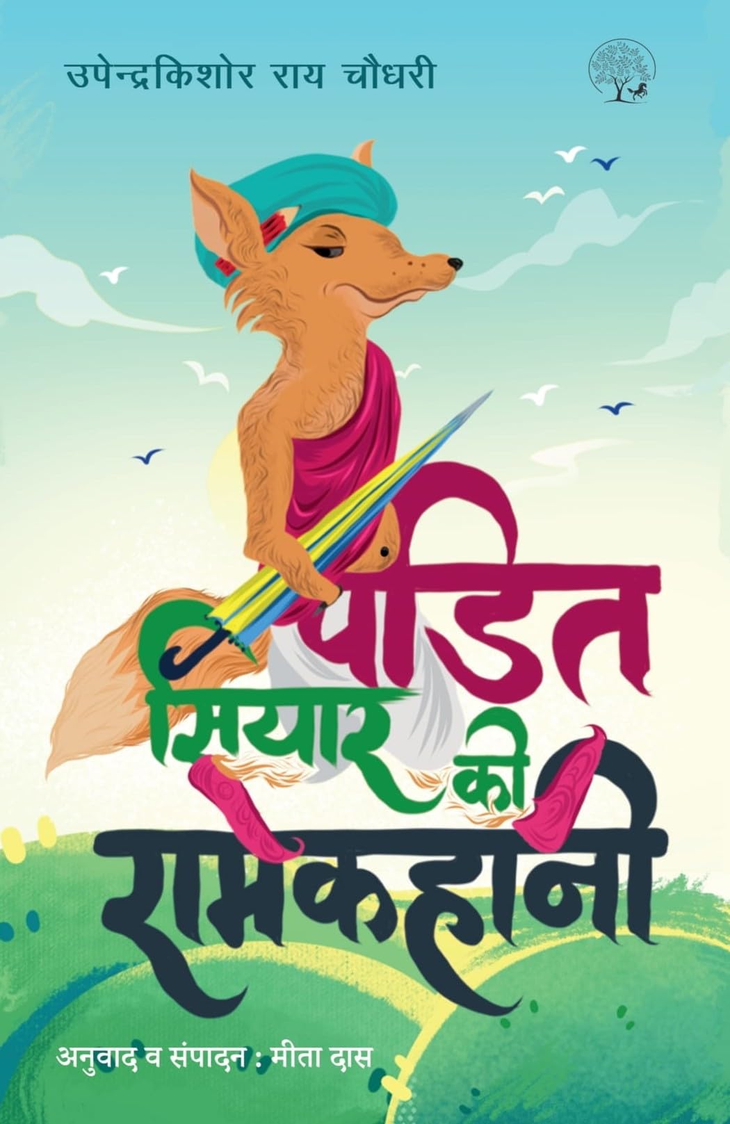 Pandit Siyar Ki Ramkahani By Upender Kishor Ray Chowdhury