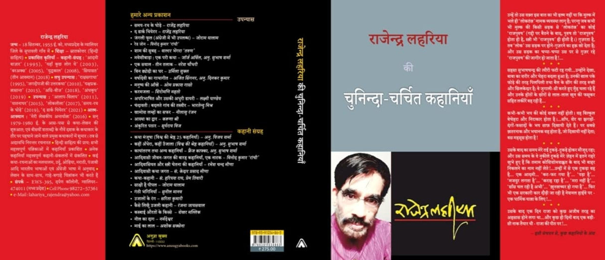 Rajendra Lahariya kee Chuninda-Charchit Kahaniyan -- राजेन्द्र लहरिया की चुनिन्दा-चर्चित कहानियाँ