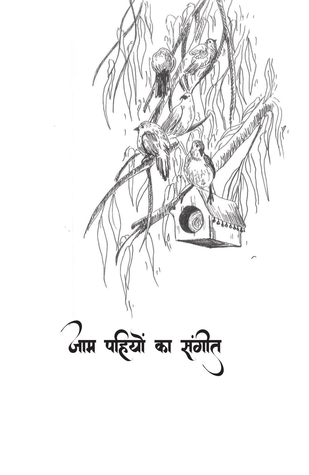Gillu Ki Nayi Kahani By Dr Nidhi Agarwal - Hindi