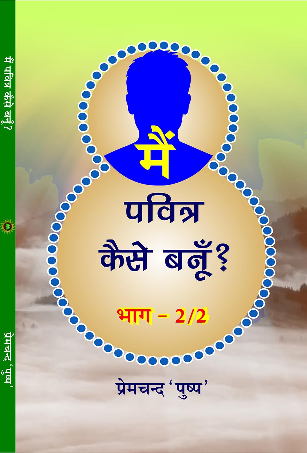 MAIN PAVITRA KAISE BANU ? PART-2 मैं पवित्र कैसे बनूँ? भाग-2 - Retail Maharaj