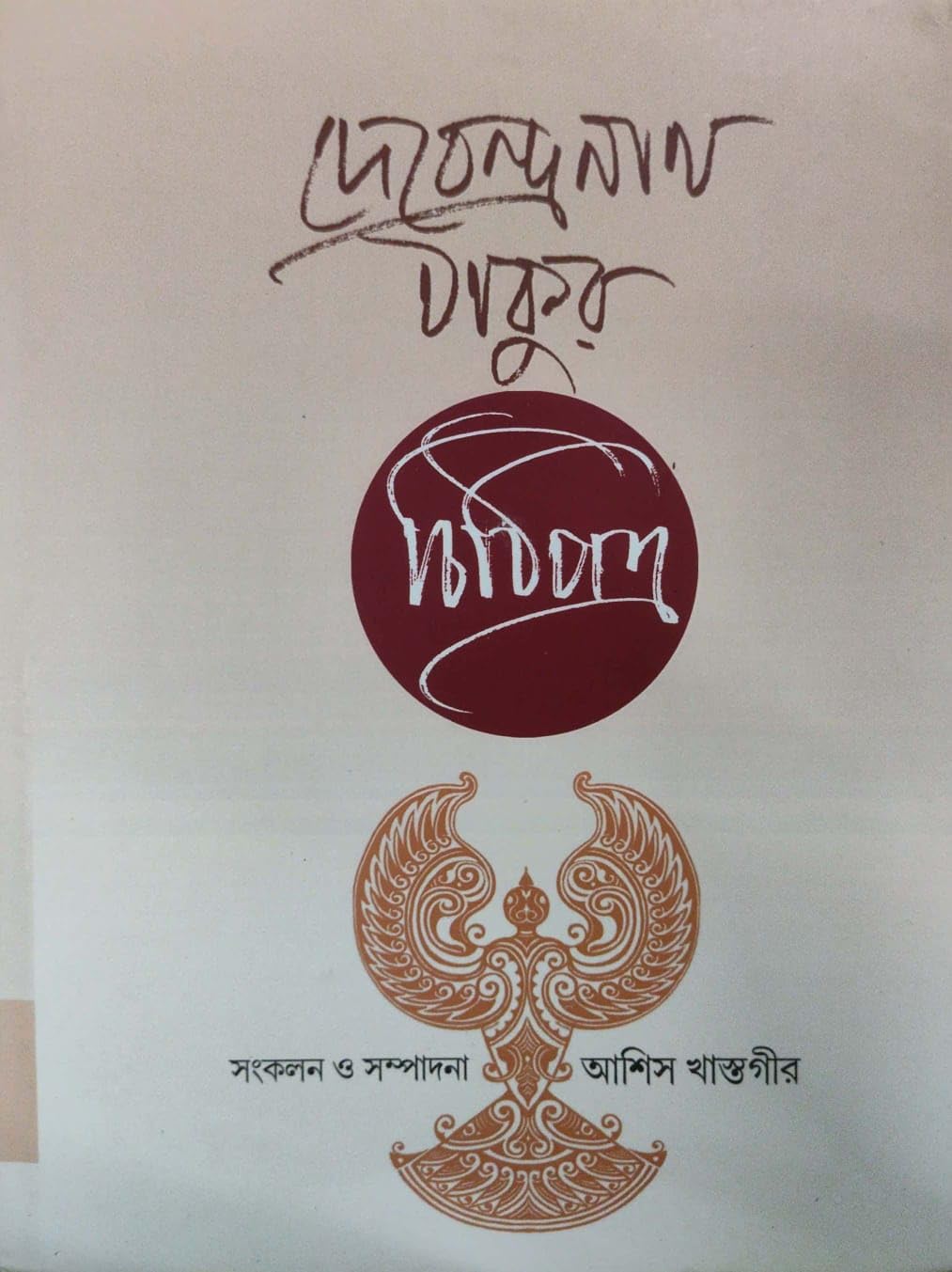 Devendranath Thakur: Chithipotro (Bengali Version)