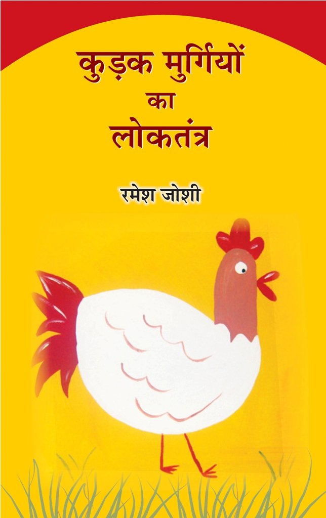 Kudak Murgiyon ka Loktantra | कुड़क मुर्गियों का लोकतंत्र by रमेश जोशी