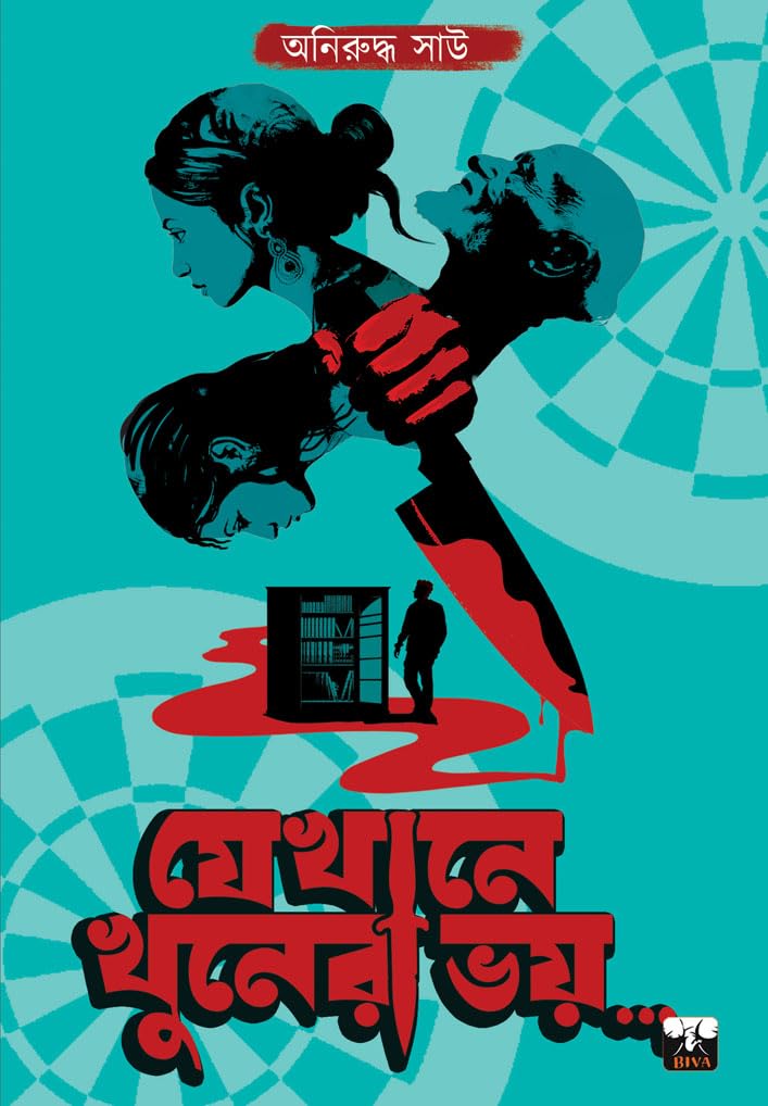 JEKHANE KHOONER BHOY (Bengali Version) - Retail Maharaj