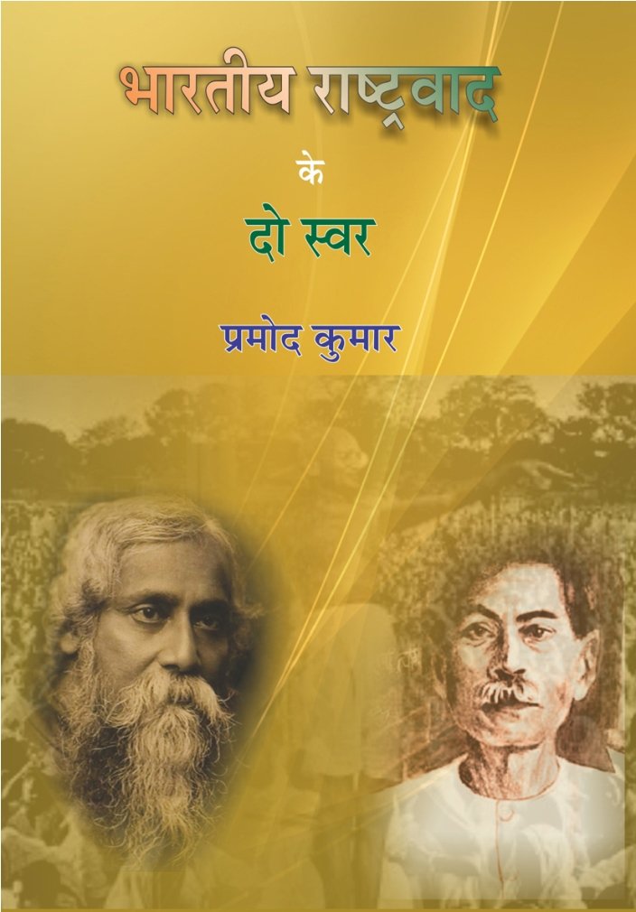 BHARTIYA RASHTRAVAAD KE DO SWAR