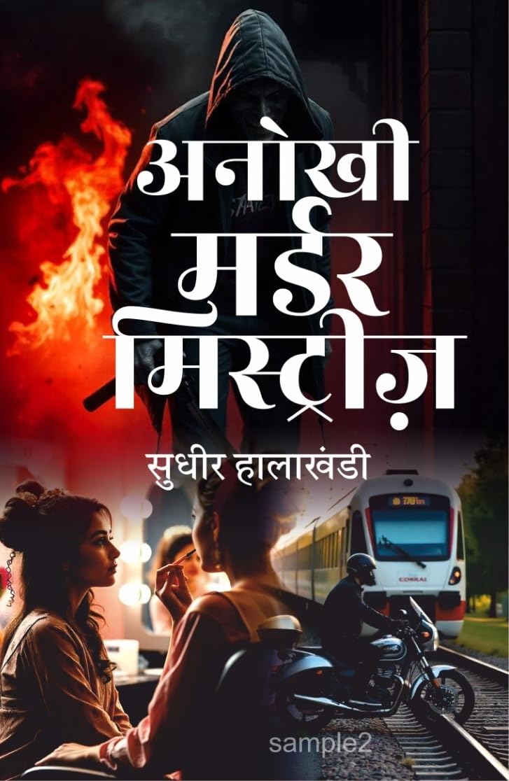 ANOKHI MURDER MYSTERIES। अनोखी मर्डर मिस्ट्रीज (THRILLER/SUSPENSE BOOK) - Retail Maharaj