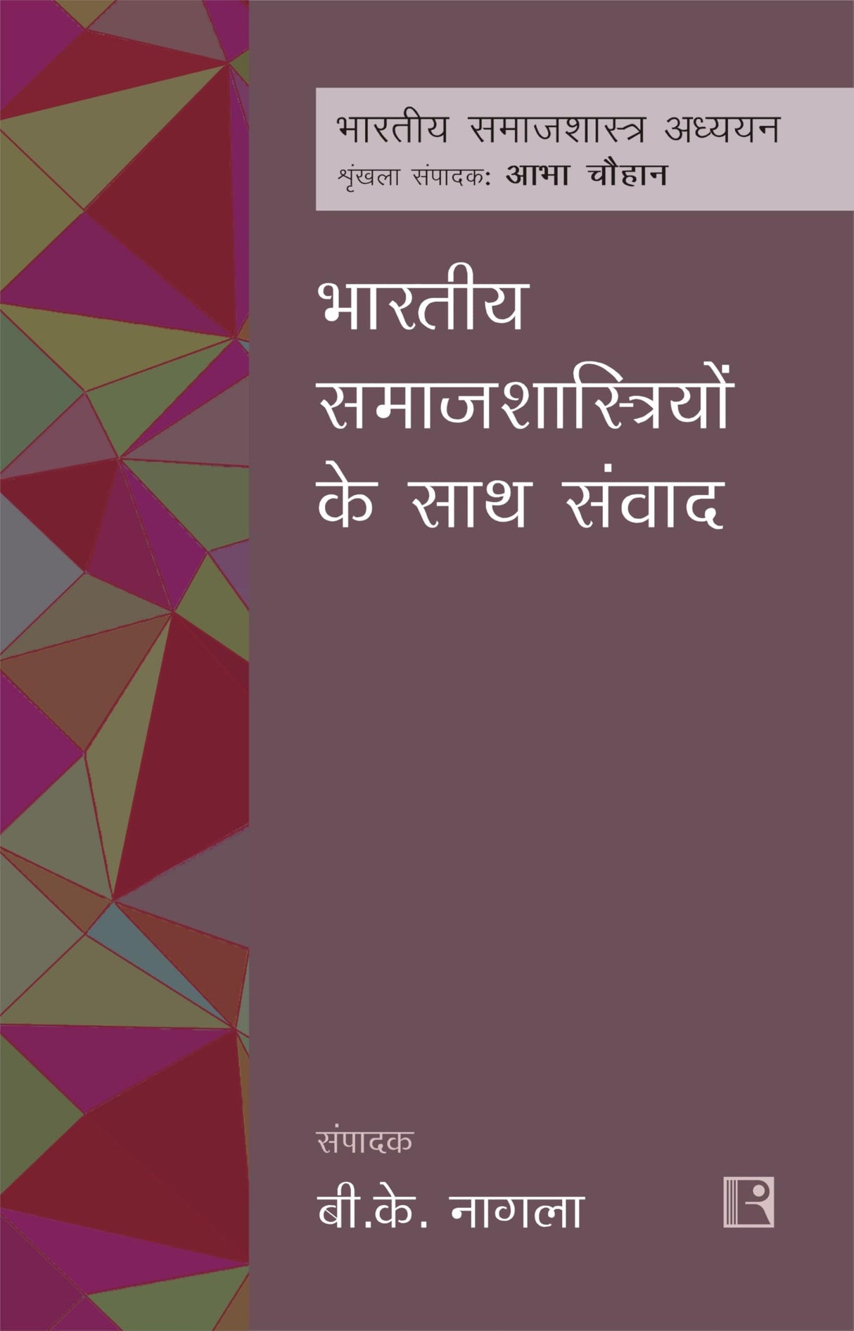 भारतीय समाजशास्त्रियों के साथ संवाद (BHARTIYA SAMAJSHASTRIYO KE SAATH SAMVAD) Conversations with Indian Sociologists - Retail Maharaj