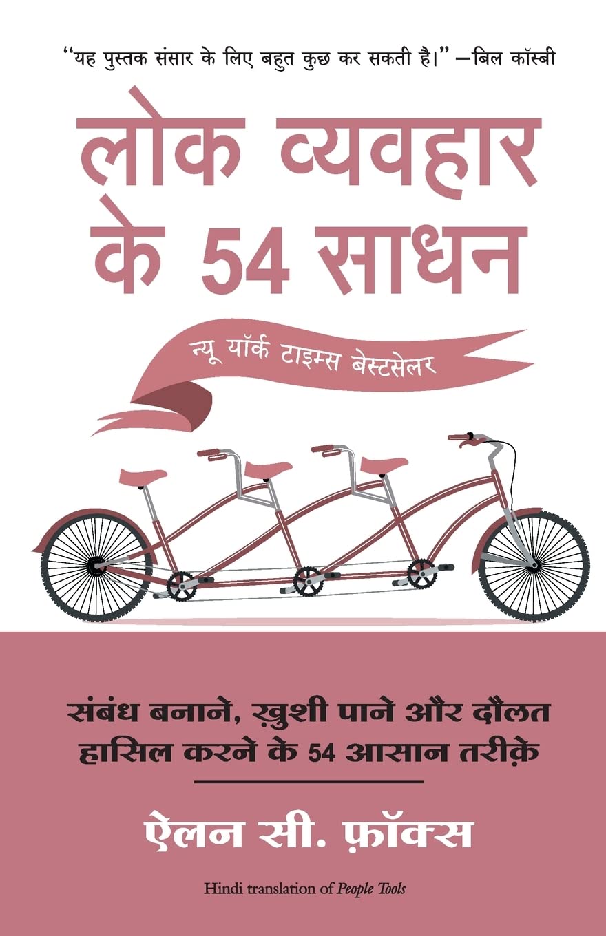 Lok Vyvahar Ke 54 Sadhan (Hindi) - Retail Maharaj