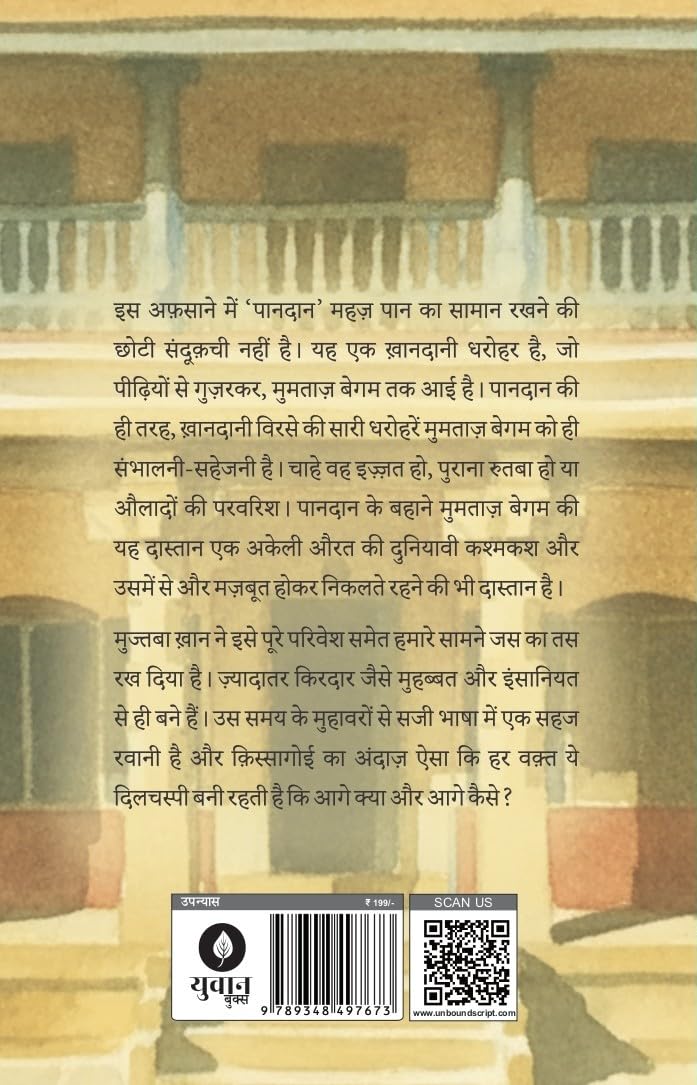 Paandaan | ज़बान की रवानी और ज़माने के बेहतरीन किरदारों के लिए पढ़ें मुमताज़ बेगम की कहानी - पानदान।