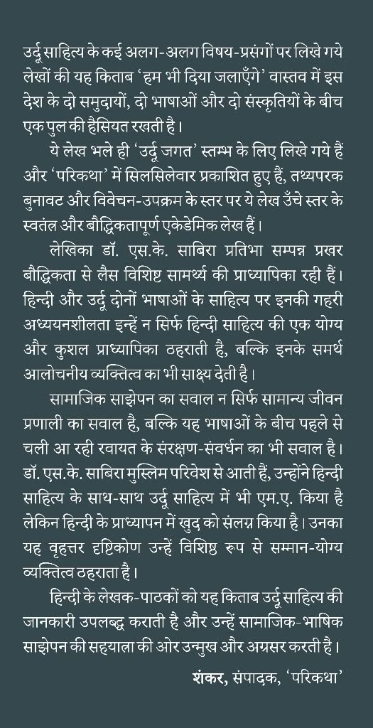Ham bhi diya jalayenge (Literary Criticism of Urdu Literature) -- हम भी दिया जलायेंगे (उर्दू साहित्य से सम्बन्धित आलोचनात्मक लेख)