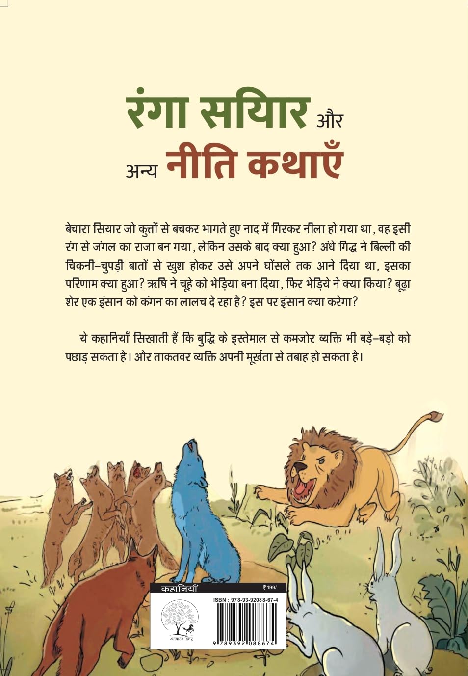 Ranga Siyar Aur Anaya Neeti Kathayen