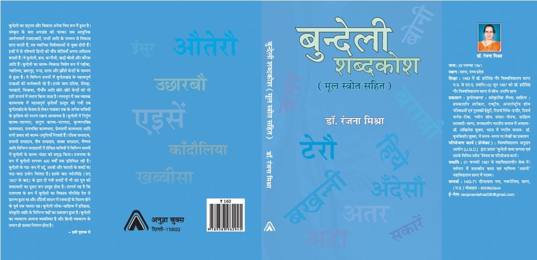 Bundeli Shabdkosh | बुंदेली शब्दकोश by रंजना मिश्रा