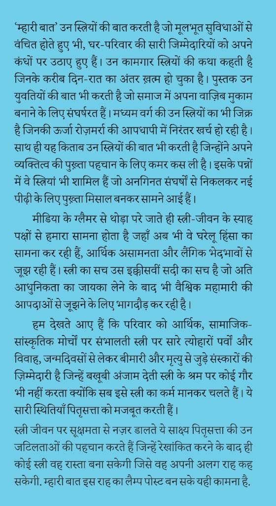 Mhari baat (Stri Sansar ka Avlokan) -- म्हारी बात (स्त्री संसार का अवलोकन)