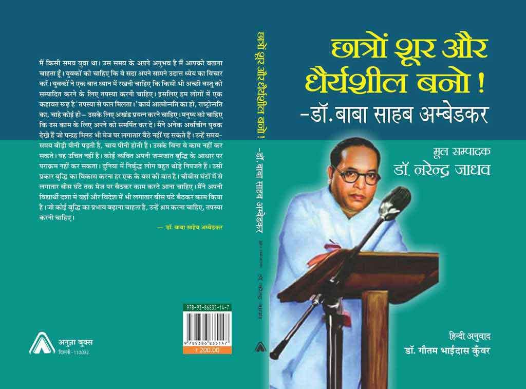 CHHATRON SHOOR AUR DHARYASHEEL BANO! | Speech in Marathi by Baba Shaheb Ambedkar | छात्रों शूर और धैर्यशील बनो! - बाबा साहब अम्बेडकर का मराठी में भाषण