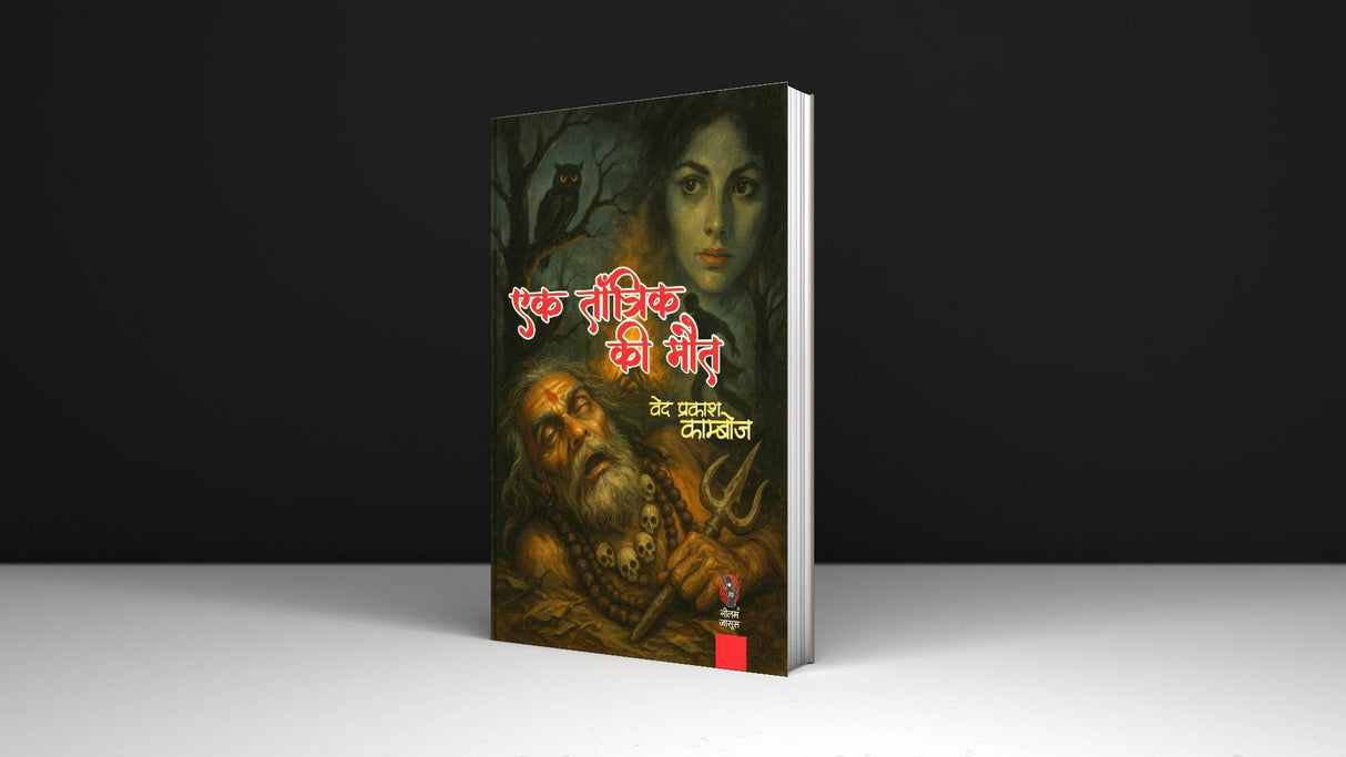 EK TANTRIK KI MAUT | एक तांत्रिक की मौत (THRILLER/CRIME NOVEL) - Retail Maharaj