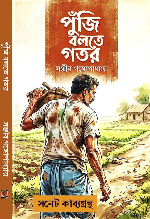 Punji Bolte Gotor (Bengali Version)