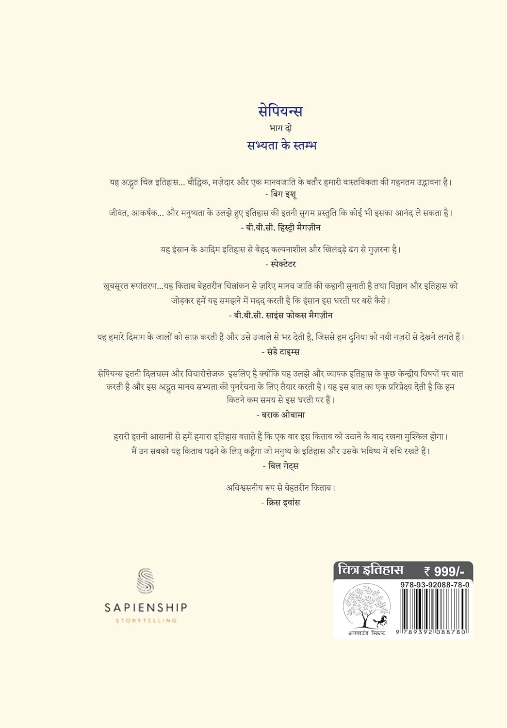 Sapiens A Graphic History : Sabhyta Ke Stambh by Yuval Noah Harari, Part 2 (सेपियन्स भाग दो सभ्यता के स्तम्भ)