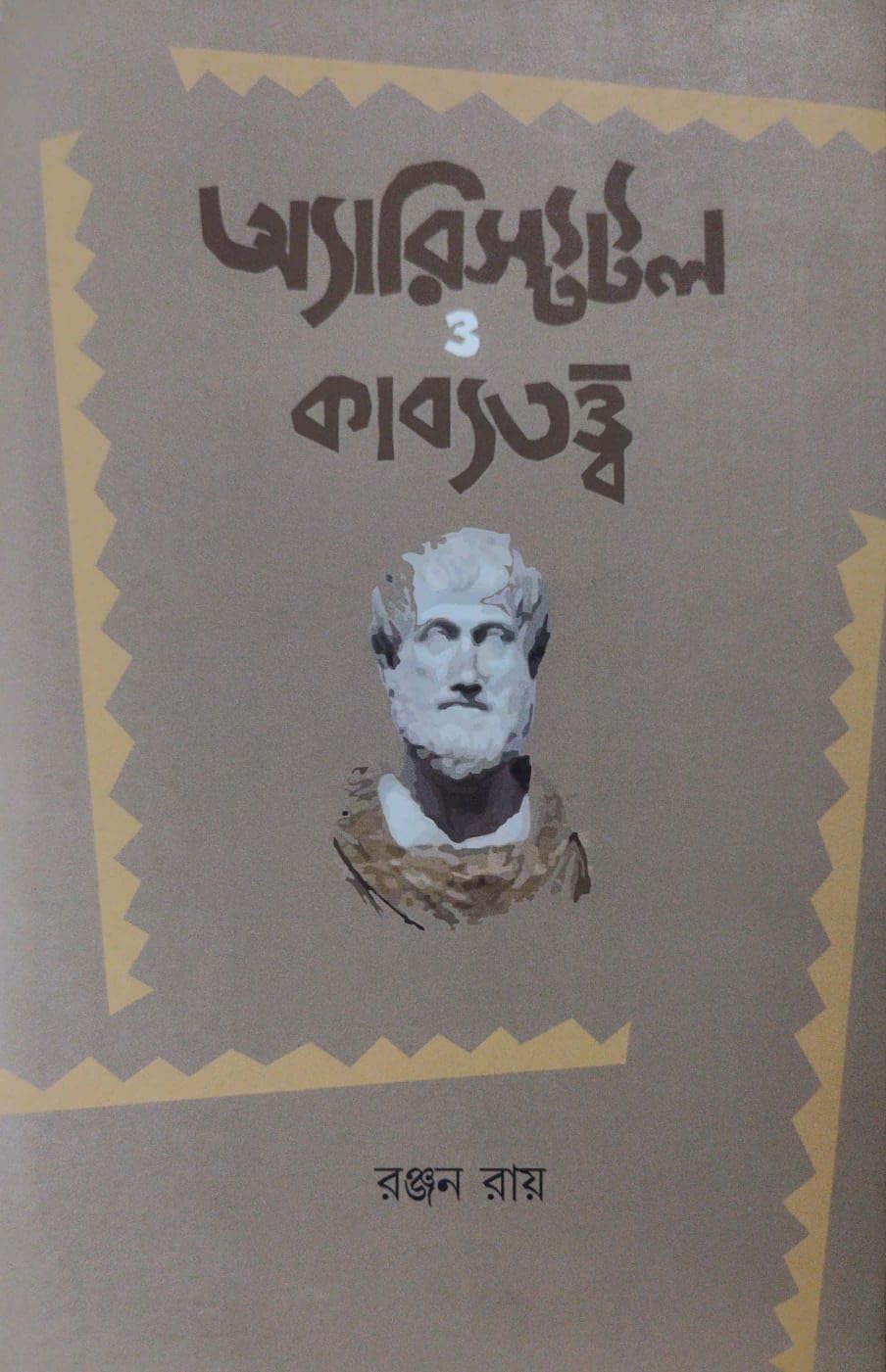 Aristotle O Kabyatattwa (Bengali Version)