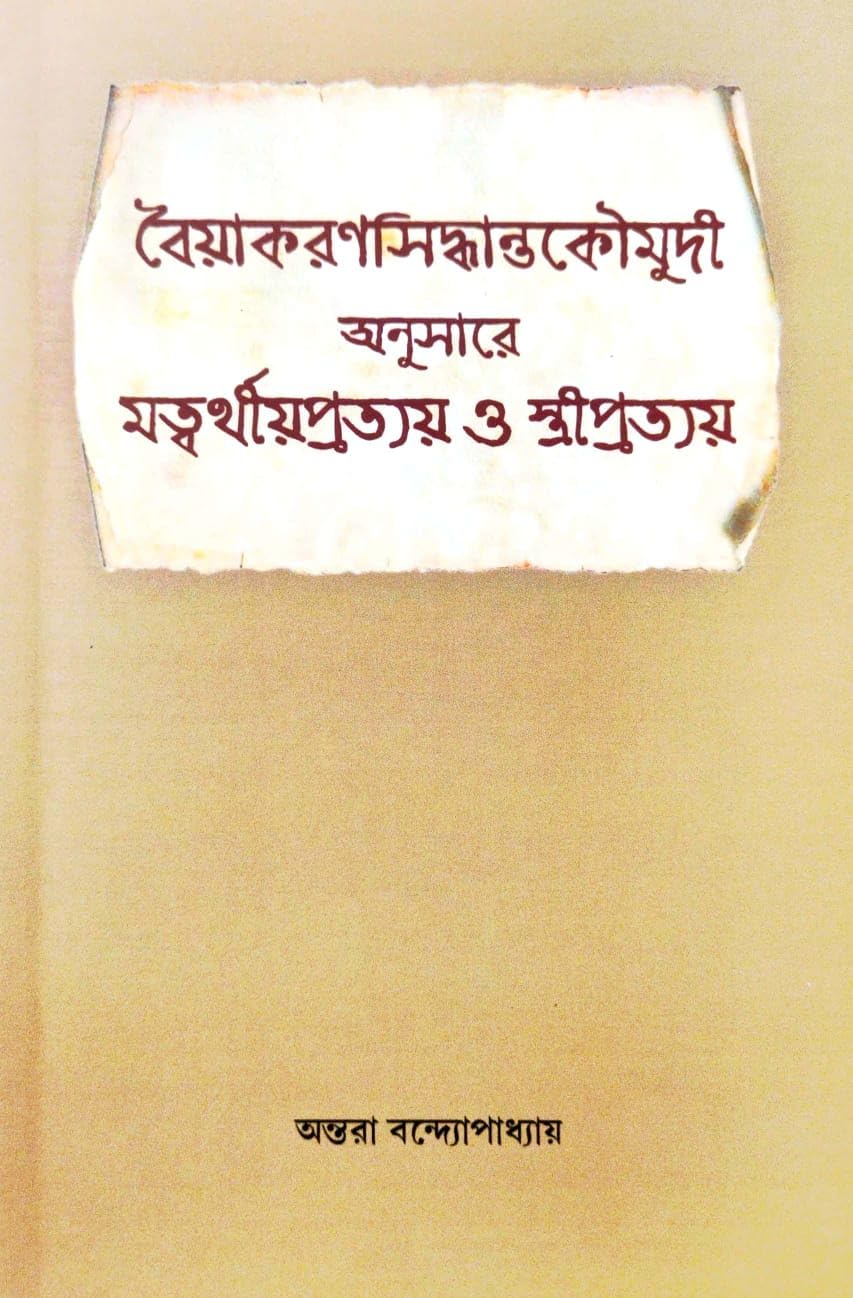 Vaiyakaranasiddhantakaumudi Anusare Matvarthiya Pratyay O Stripratyay (Bengali Version)